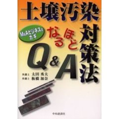 土壌汚染対策法なるほどＱ＆Ａ　Ｍ＆Ａビジネスのカギ