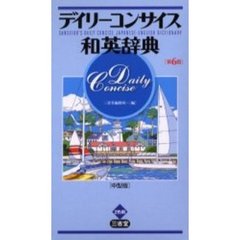デイリーコンサイス和英辞典　第６版