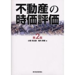 不動産の時価評価　第２版