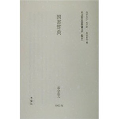 明治期国語辞書大系　雅１４　復刻　国書辞典