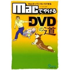 ＭａｃでやけるＤＶＤの道