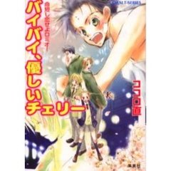 バイバイ、優しいチェリー