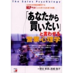 「あなたから買いたい」と言わせる営業心理学　なぜかお客様が納得するＮＬＰ理論による買う気を誘う技術