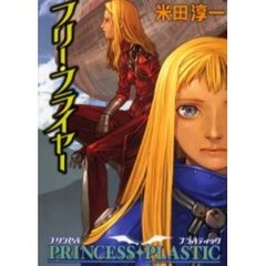 フリー・フライヤー　プリンセス・プラスティック