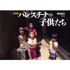 パレスチナの子供たち　写真集