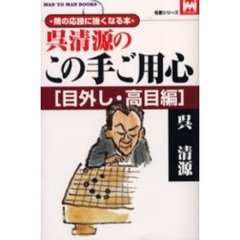 呉清源のこの手ご用心　隅の応接に強くなる本　目外し・高目編
