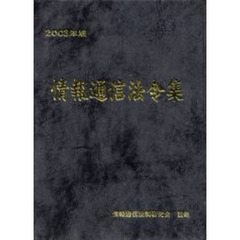 情報通信法令集　２００３年版