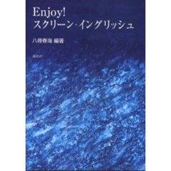 Ｅｎｊｏｙ！スクリーン・イングリッシュ