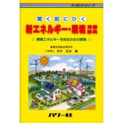 新エネルギー・環境用語辞典　聞く前にひく　環境エネルギーを知るための辞典