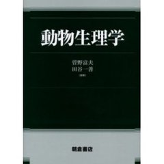 動物生理学