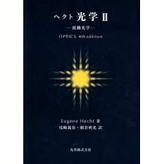 ヘクト光学　２　波動光学
