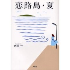 恋路島・夏