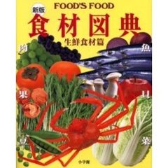 食材図典　ＦＯＯＤ’Ｓ　ＦＯＯＤ　生鮮食材篇　新版