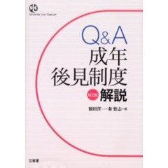 Ｑ＆Ａ成年後見制度解説　第２版