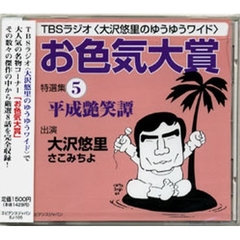 ＣＤ　「お色気大賞」特選集　　　５