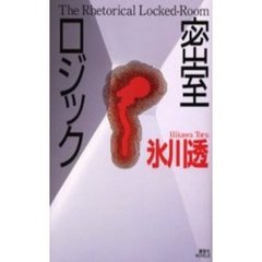 密室ロジック
