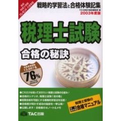税理士試験　戦略的学習法と合格体験記集　２００３