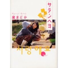 サランヘヨ　韓国に恋をして