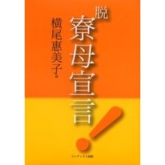 脱・寮母宣言！