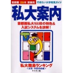 首都圏私大案内　行きたい大学発見ガイド　２００４年度受験用