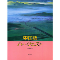 中国語ハーヴェスト
