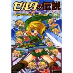 ゼルダの伝説　神々のトライフォース４コマ