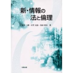 新・情報の法と倫理