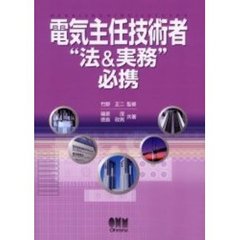 電気主任技術者“法＆実務”必携