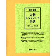 人物レファレン　昭和（戦後）平成編　新補