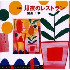 月夜のレストラン　詩画集