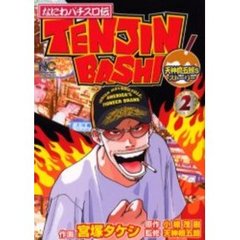 ＴＥＮＪＩＮ－ＢＡＳＨＩ　　　２