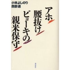 アホ腰抜けビョーキの親米保守