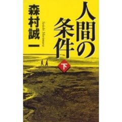 人間の条件　下