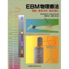 ＥＢＭ物理療法　根拠・意思決定・臨床適応