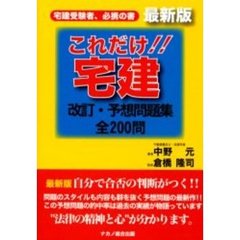 これだけ！！宅建改訂・予想問題集　全２００問
