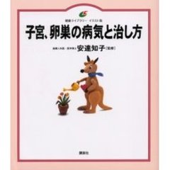 子宮、卵巣の病気と治し方　イラスト版