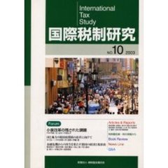 国際税制研究　　１０