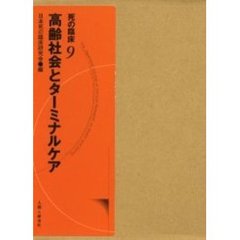 死の臨床　９　高齢社会とターミナルケア