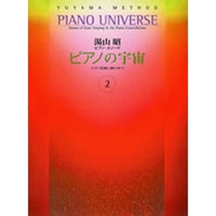 湯山昭　ピアノの宇宙　　　２