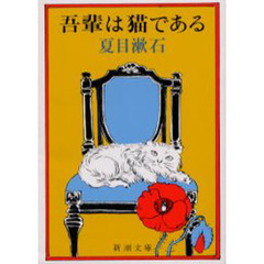吾輩は猫である　改版