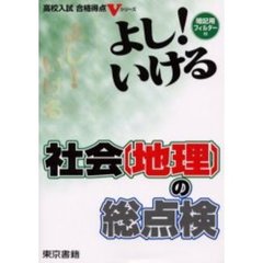 よし！いける社会〈地理〉の総点検