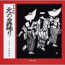 西馬音内 盆踊り オファー dvd