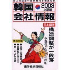 韓国会社情報　日本語版　２００３上期版