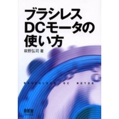 ブラシレスＤＣモータの使い方