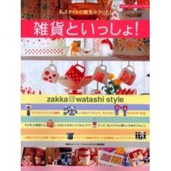 雑貨といっしょ！　私スタイルの雑貨みつけた！