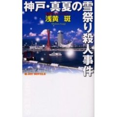 神戸・真夏の雪祭り殺人事件