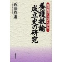 養護教諭成立史の研究　養護教諭とは何かを求めて