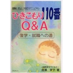 ひきこもり１１０番Ｑ＆Ａ　復学・就職への道　理解、防止、対応マニュアル