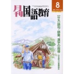 月刊国語教育　Ｖｏｌ．２３Ｎｏ．６　〈特集〉語句・語彙、漢字の指導　日本語力の基礎固め