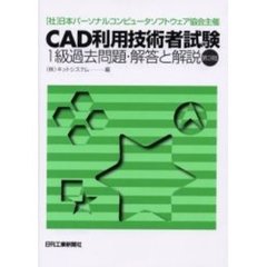 ＣＡＤ利用技術者試験１級過去問題・解答と解説　（社）日本パーソナルコンピュータソフトウェア協会主催　第３版